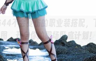 学习G44不会受伤的职业装搭配，下载美图，开启你的职场卧底计划！
