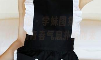 MyGirl美媛馆 - 学妹图集，唐琪儿Beauty的青春气息扑面而来