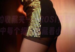 走向你的收藏夹——ROSI美脚作品，合集中每个细节都藏着小心思。