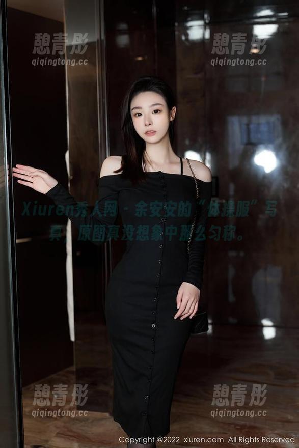 Xiuren秀人网-余安安 Xiuren秀人网 - 余安安的“体操服”写真,原图真没想象中那么匀称。