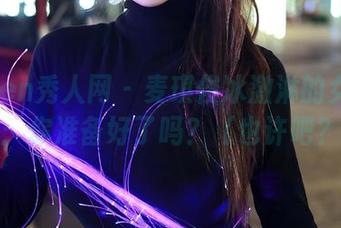 Xiuren秀人网 - 麦琪绫冰激淋的女孩合集：你准备好了吗？（也许吧？）