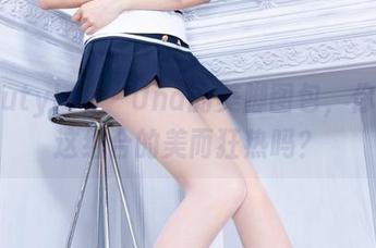 beautyleg - Una的美脚图包，你会为这组合的美而狂热吗？