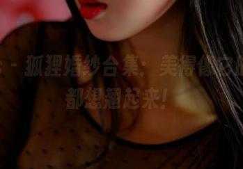 pans - 狐狸婚纱合集：美得像它的耳朵都想翘起来！