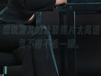 丽柜 - 想说凉儿的泳装照片太离谱，但免费不得不看一眼。