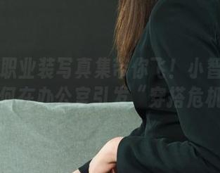 丽柜 - 职业装写真集带你飞！小智贤分享她是如何在办公室引发“穿搭危机”的。