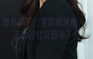 丽柜 - 图包来了！雪糕和泳池，似乎去夏天的回忆又回来了！