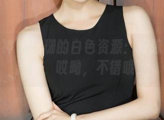 克拉女神 - 珊珊的白色资源：好像每天的新鲜，哎呦，不错哦！