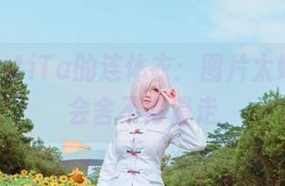 塔塔_Lo1iTa的连体衣：图片太好看，你会舍不得滑走