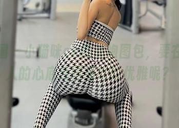 微密圈 - 小猫咪ck的旗袍图包，要在多少人的心底找回猫咪的优雅呢？