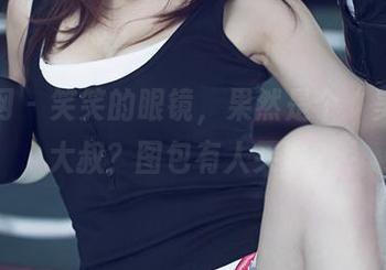 尤果网 - 笑笑的眼镜，果然是个“美图”大叔？图包有人买吗？