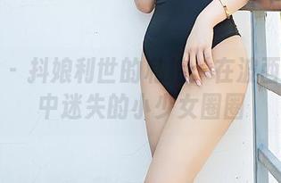 尤蜜荟 - 抖娘利世的私拍：在波西米亚风中迷失的小少女圈圈