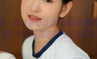 尤蜜荟 - 你准备好翻阅抖娘利世的私房图集了吗？舞娘玉藻前的气息扑面而来！