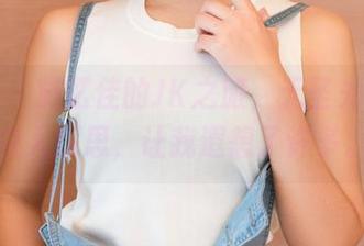 推女神 - 施忆佳的JK之旅，无圣光的套图令人深思，让我遐想了许多。