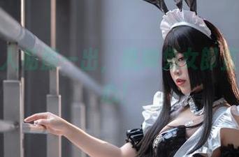 杏子夫人私房一出，纸牌兔女郎直逼你的心！