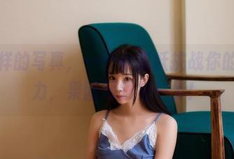 不一样的写真，一个小猫妖挑战你的想象力，果团网领先一步！