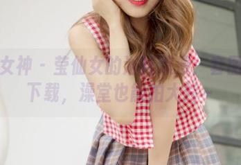 梦丝女神 - 莹仙女的浴缸浪漫：套图马上下载，澡堂也能拍大片～