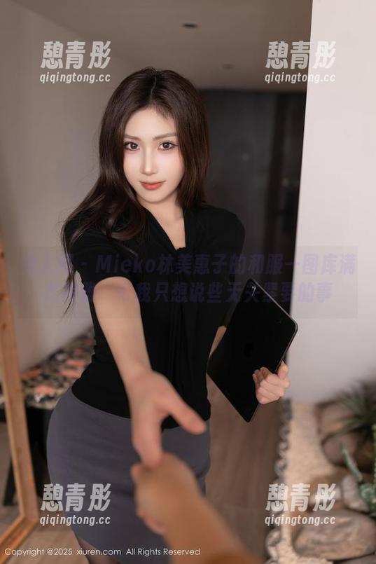秀人网 - Mieko林美惠子的和服—图库满是高雅，可我只想说些无关紧要的事