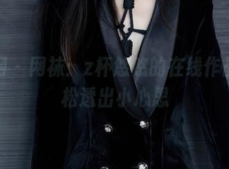 秀人网 - 网袜：z杯悠悠的在线作品，轻松透出小心思