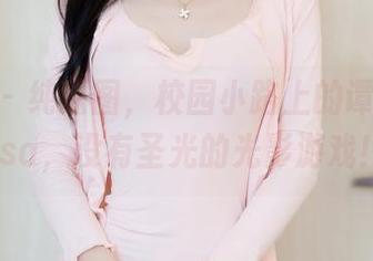 秀人网 - 纯原图，校园小路上的谭睿琪Ailsa，没有圣光的光影游戏！