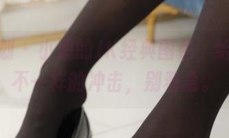 紧急企划 - 小恩的JK经典图包，给你来点不一样的冲击，别着急。