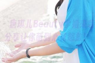 美媛馆 - 唐琪儿Beauty学姐来袭，写真分享让你萌到心花怒放！