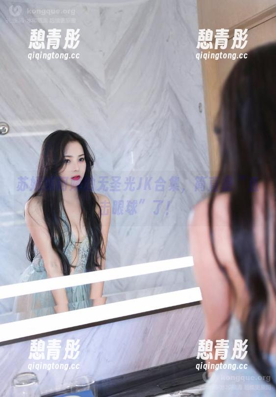 苏嫣嫣阿姨 苏嫣嫣阿姨的无圣光JK合集,简直是“直击眼球”了!