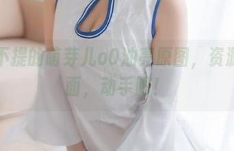 不能不提的萌芽儿o0油亮原图，资源在后面，动手吧！
