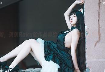 “姐，落落Raku的作品真给力，拍得我心乱如麻”，