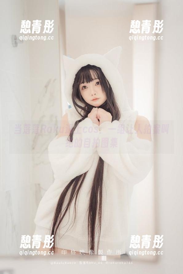 落落Raku 当落落Raku遇上cos:一组让人拍案叫绝的自拍图集