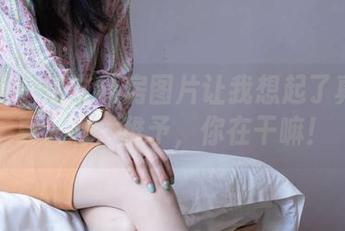 袜啵啵 - 这些私房图片让我想起了真实的夏天啊，稚予，你在干嘛！