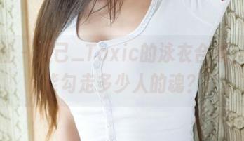 魅妍社 - 妲己_Toxic的泳衣合集，究竟能勾走多少人的魂？
